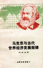 马克思与当代世界经济发展规律