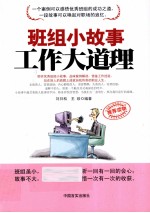 班组小故事 工作大道理