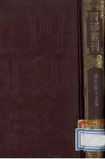四部丛刊初编集部 223 湛然居士文集 14卷
