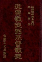 林语堂经典名著 32 从异教徒到基督教教徒