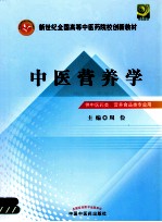 中医营养学 供中医药类、营养食品类专业用