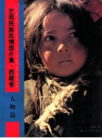 艺用民族风情图片集 西藏卷 人物篇