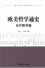 欧美哲学家通史 古代哲学卷