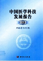 中国医学科技发展报告 2013