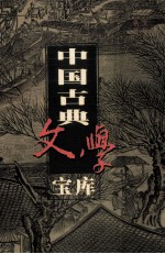 中国古典文学宝库 第33辑 史记 下