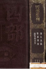 四部丛刊初编集部 111 颜鲁公集 15卷 補遗1卷 附行状1卷 碑铭1卷 旧史本传1卷 新史本传1卷 附颜鲁公年谱 岑嘉州诗 7卷 吴与书上人集 10卷