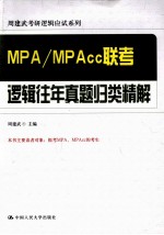 MPA/MPAcc联考逻辑往年真题归类精解