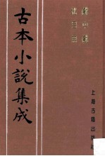 古本小说集成 戏中戏、比目鱼