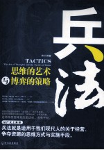 兵法 思维的艺术与博弈的策略