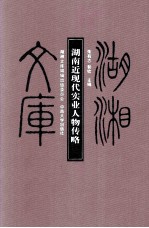 湖南近现代实业人物传略
