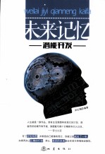 未来记忆潜能开发