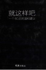 就这样吧 一个80后的温和建议