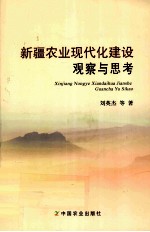 新疆农业现代化建设观察与思考