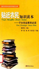 贴近农民知识读本 子女创业教育必读