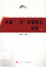 西藏“三农”政策体系研究 上