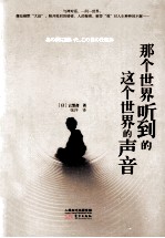 那个世界听到的这个世界的声音