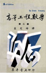 高等工程数学 第2册