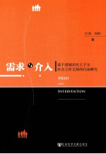 需求与介入 基于进城农民工子女社会工作支持的行动研究
