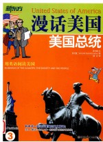 漫话美国 3 美国总统
