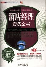 酒店经理实务全书