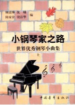 小钢琴家之路 世界优秀钢琴小曲集 上