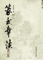 篆书章法 修订版