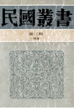 民国丛书 第3编 93 综合类 上海一日