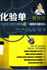 化验单一看就懂 专业医生教你看懂125个健康关键密码