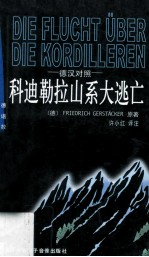 科迪勒拉山系大逃亡 简写本 德汉对照