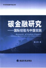 碳金融研究 国际经验与中国实践