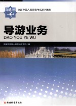 导游业 第6版