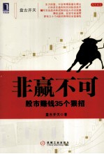 非赢不可 股市赚钱35个狠招