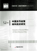 中国货币政策结构效应研究