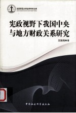 宪政视野下我国中央与地方财政关系研究