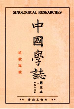 中国学志 1968年 第5本