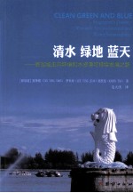 清水绿地蓝天 新加坡走向环境和水资源可持续发展之路
