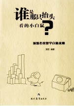 谁是那只抬头看的小白鼠?