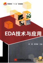 EDA技术与应用