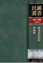 民国丛书 第2编 84 历史地理类 陈布雷回忆录 回顾录