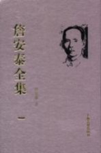 詹安泰全集 1