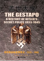 盖世太保 希特勒的秘密警察史 1933-1945