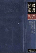 民国丛书 第1编 97 综合类 漱溟卅前文录 漱溟卅后文录 朝话