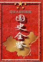 中华人民共和国国史全鉴 第5卷 1976-1988