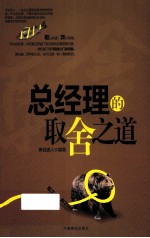 总经理的取舍之道