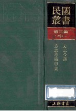 民国丛书 第2编 81 历史地理类 方志今义 方志考稿甲集