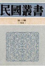 民国丛书 第3编 54 文学类 中国纯文学史纲 乐府文学史