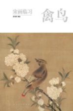 宋画临习 禽鸟