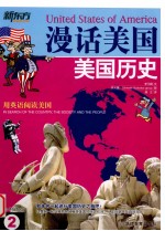 漫话美国 2 美国历史