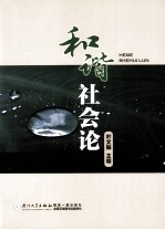 和谐社会论