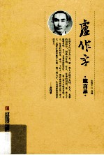卢作孚箴言录